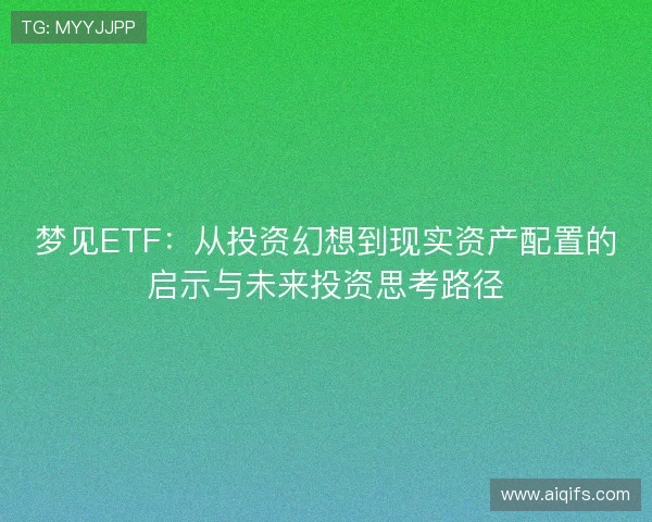 梦见ETF：从投资幻想到现实资产配置的启示与未来投资思考路径